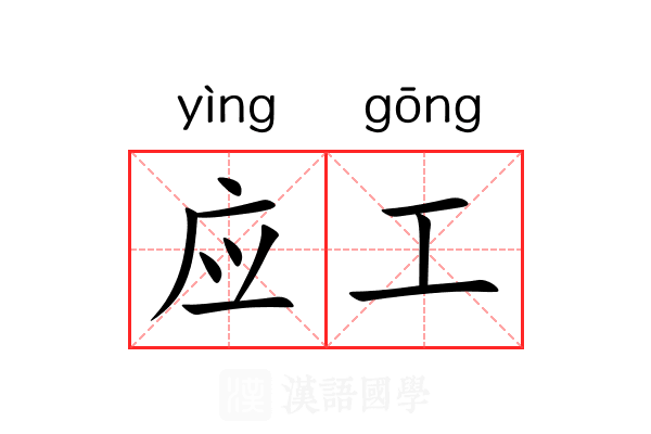 应工 应工