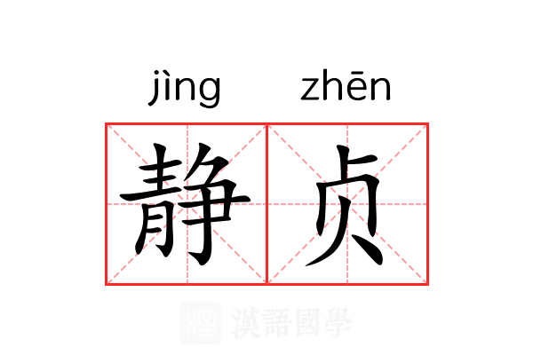 静贞 静贞