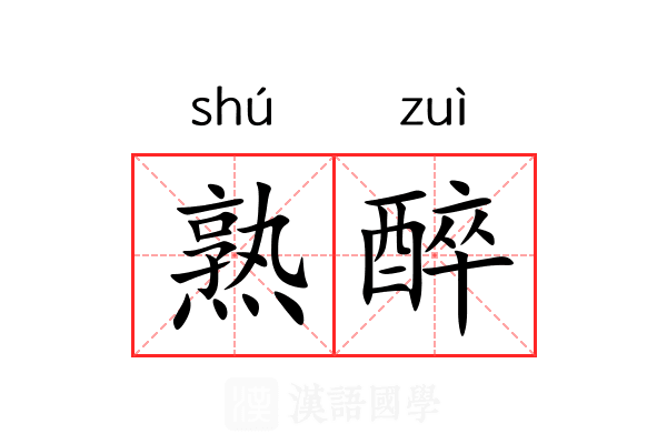 熟醉