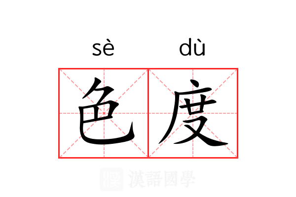 色度 色度