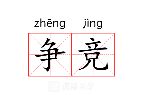 争竞 争竞