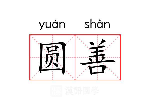 圆善
