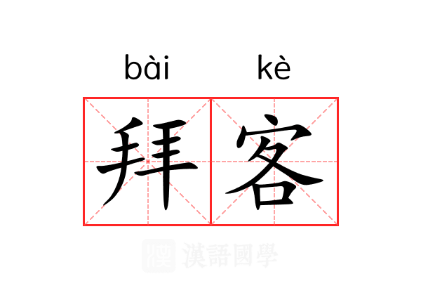 拜客