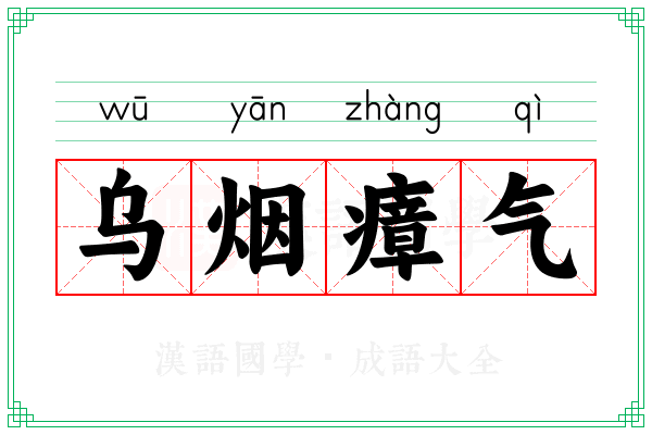 乌烟瘴气 乌烟瘴气