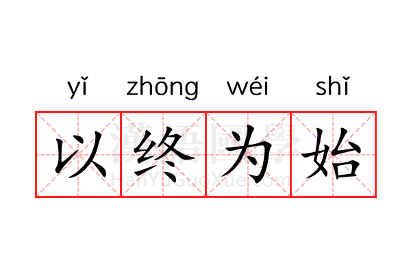 以终为始 以终为始