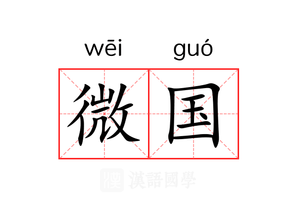 微国 微国