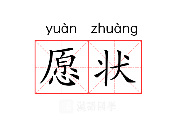 愿状 愿状