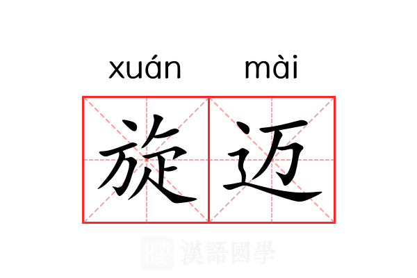 旋迈 旋迈