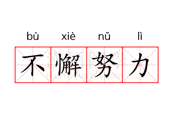 不懈努力 不懈努力