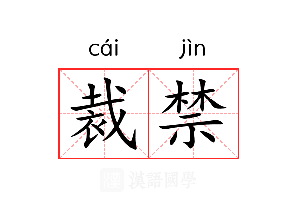 裁禁