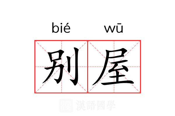 别屋 别屋
