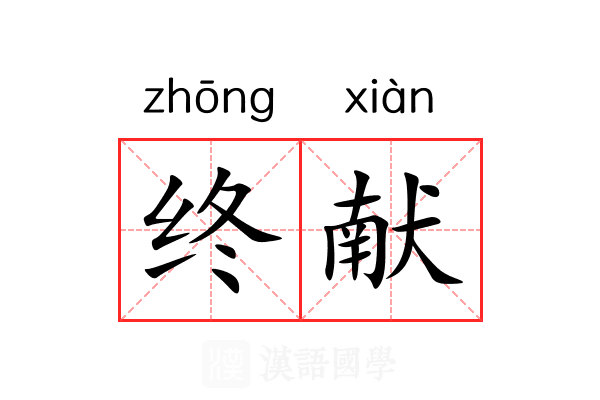 终献