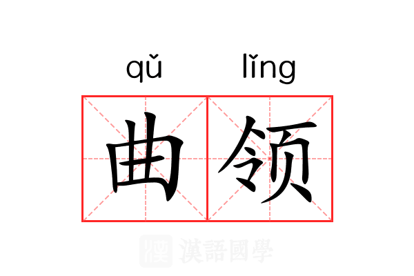 曲领 曲领