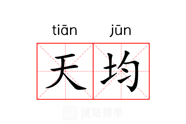 天均 天均