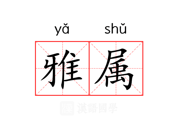 雅属 雅属