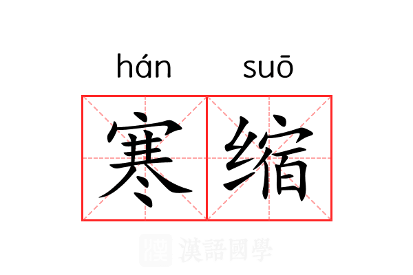 寒缩 寒缩