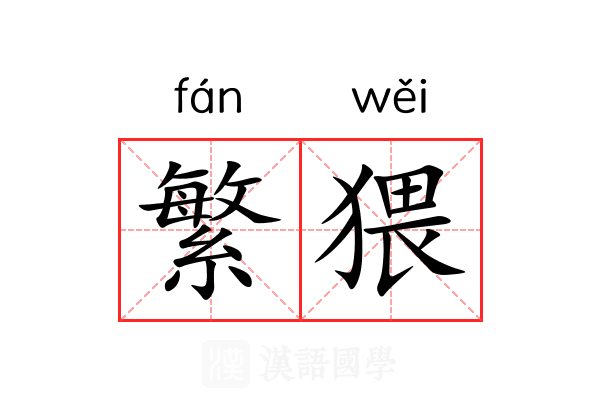 繁猥