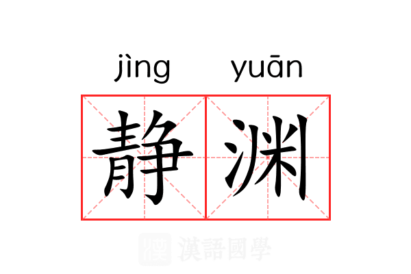 静渊 静渊