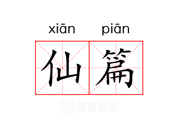 仙篇