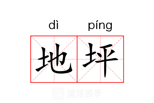 地坪 地坪