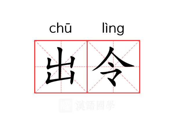 出令