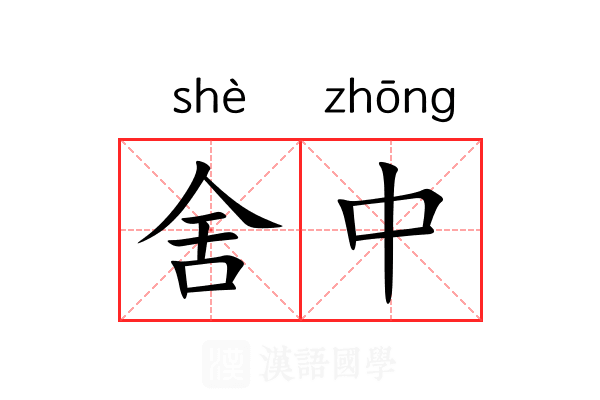 舍中