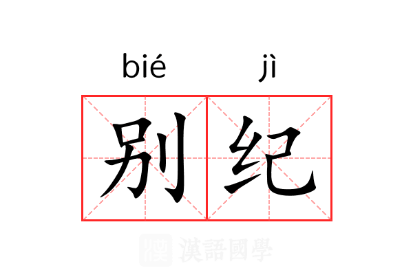 别纪 别纪