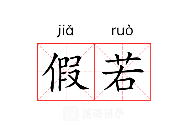 假若
