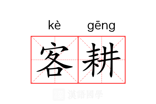 客耕