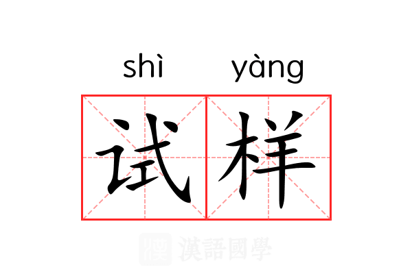 试样