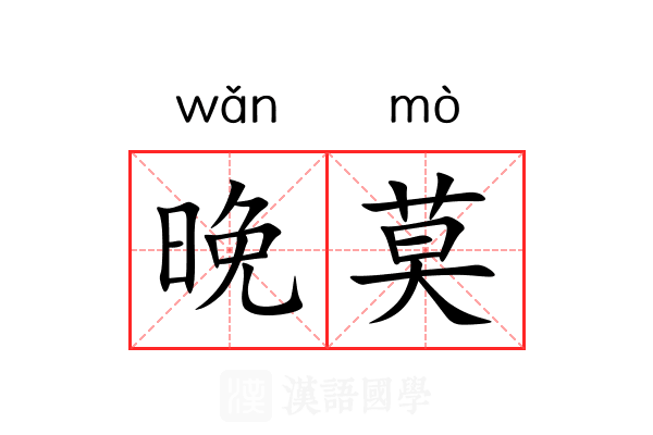晚莫 晚莫
