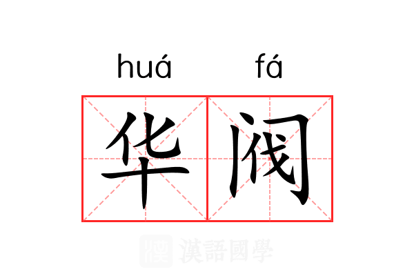 华阀