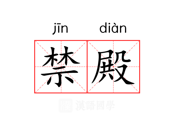 禁殿 禁殿