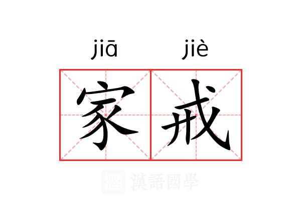 家戒 家戒