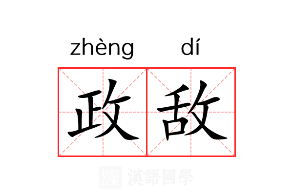 政敌