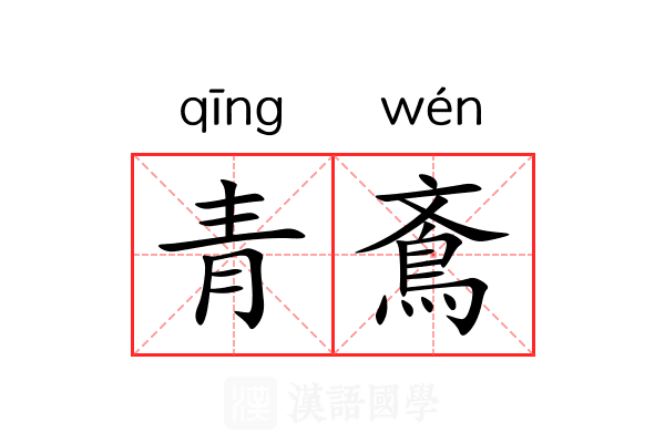 青鴍 青鴍