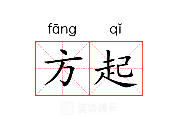 方起 方起