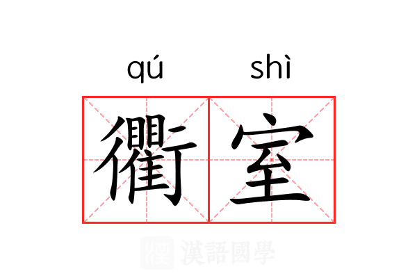 衢室