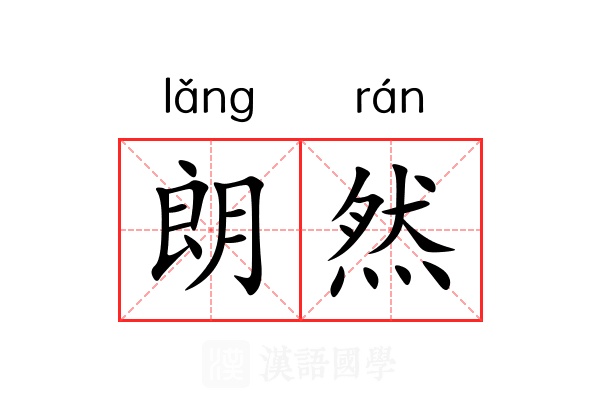朗然