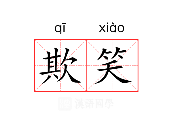 欺笑
