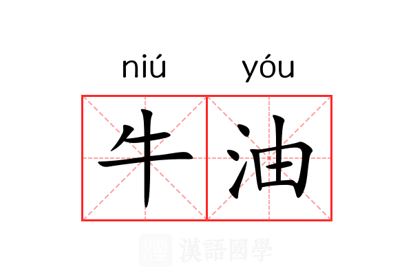牛油