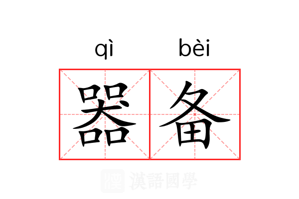 器备