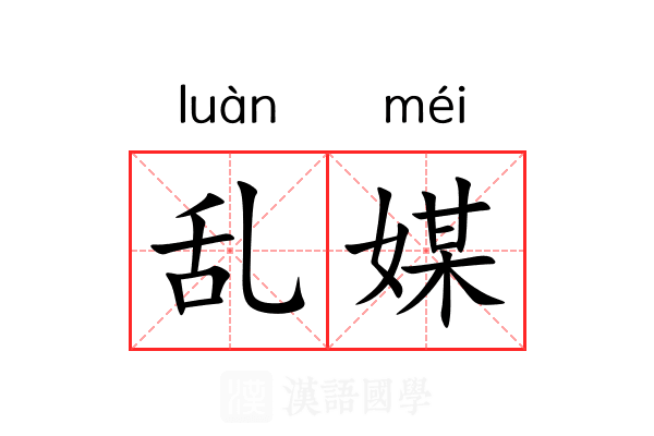 乱媒 乱媒