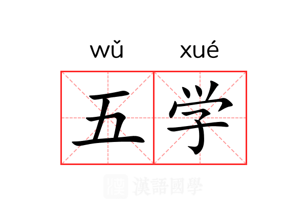 五学 五学