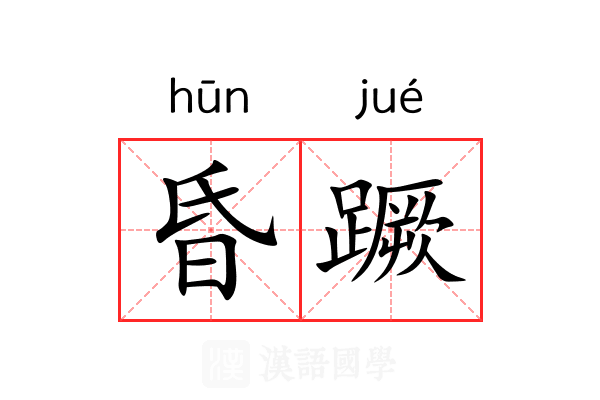 昏蹶 昏蹶