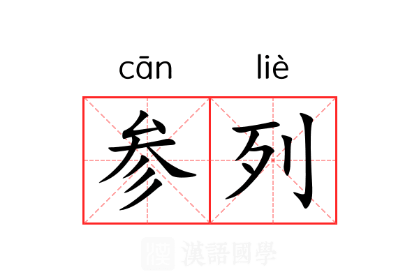 参列 参列