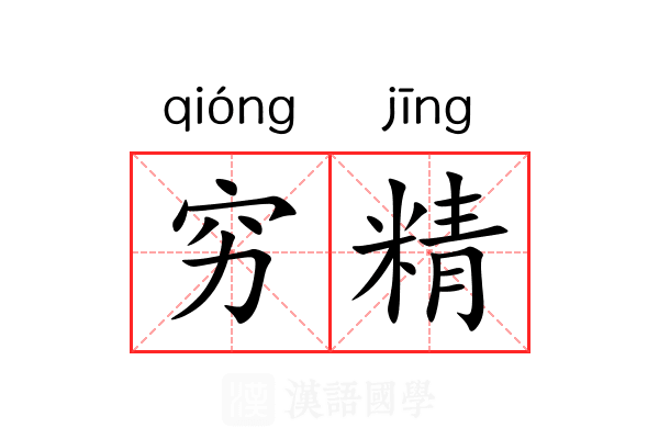 穷精 穷精