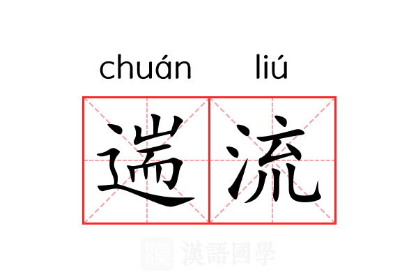 遄流 遄流