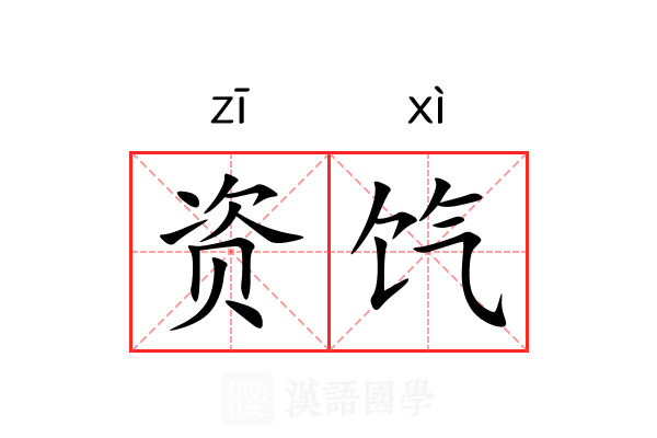 资饩
