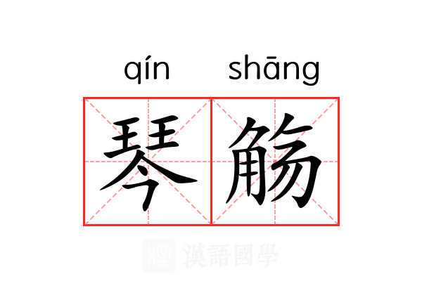 琴觞